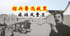 JK制服翘臀啪啪ThePron中国绍兴-鲁迅故里旅游风景区